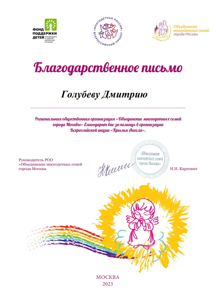 Благодарственное письмо_Крылья ангела 2023_Дмитрий.jpg